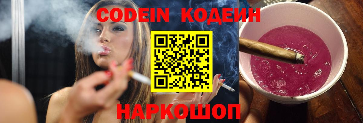 Codein Purple Drank  Вход с VPN  Кодеин напиток Lean (лин)  Североуральск 